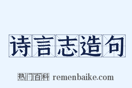 诗言志造句是什么意思的图片